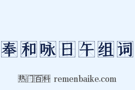 奉和咏日午组词是什么意思的图片